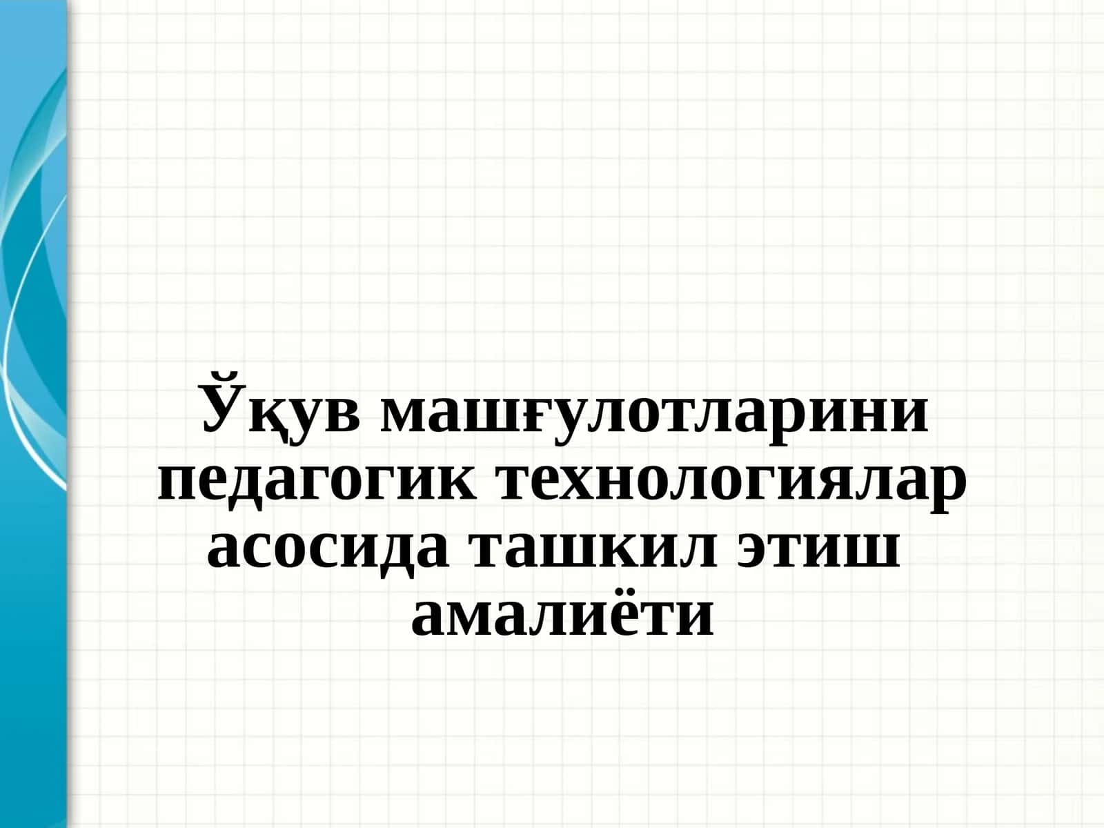 Ўқув машғулотларини педагогик технологиялар асосида ташкил этишамалиёти