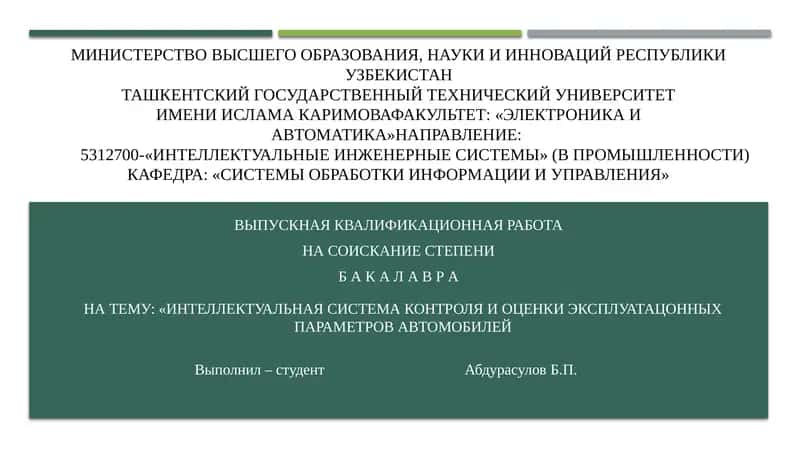 ИНТЕЛЛЕКТУАЛЬНАЯ СИСТЕМА КОНТРОЛЯ И ОЦЕНКИ ЭКСПЛУАТАЦИОННЫХ ПАРАМЕТРОВ АВТОМОБИЛЕЙ