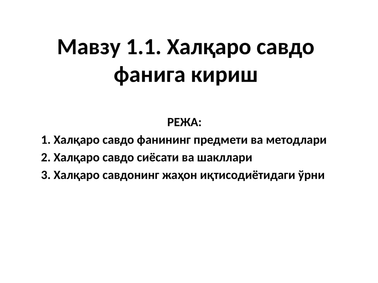 Халқаро савдо фанига кириш