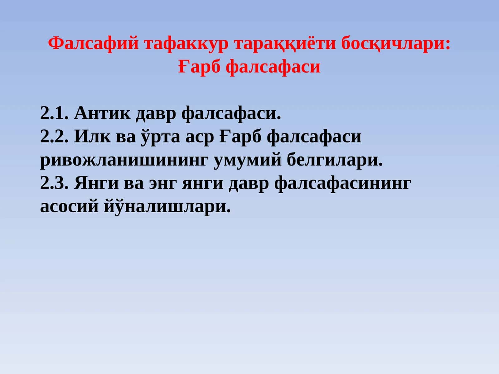 Фалсафий тафаккур тараққиёти босқичлари: Ғарб фалсафаси