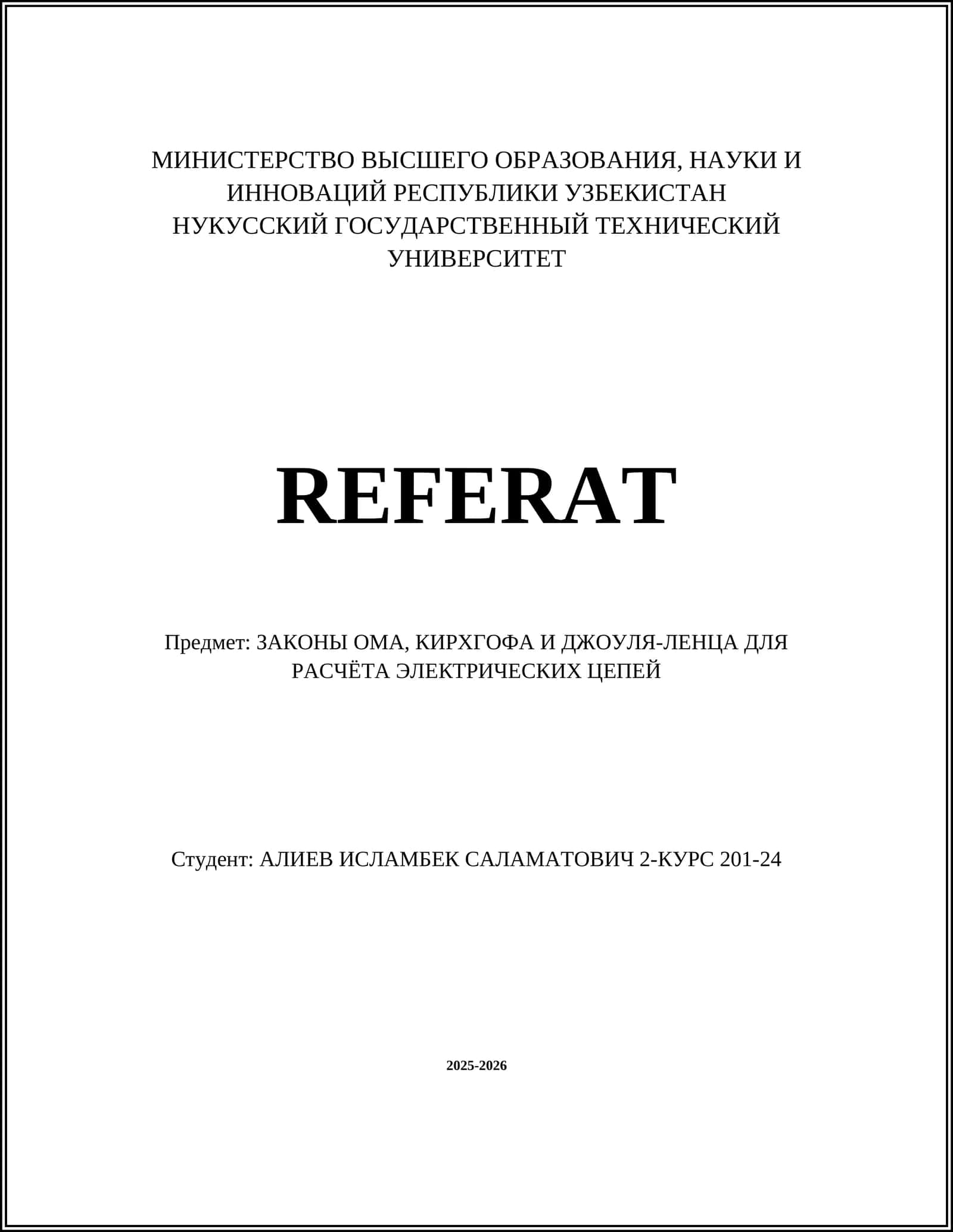 ЗАКОНЫ ОМА, КИРХГОФА И ДЖОУЛЯ-ЛЕНЦА ДЛЯ РАСЧЁТА ЭЛЕКТРИЧЕСКИХ ЦЕПЕЙ