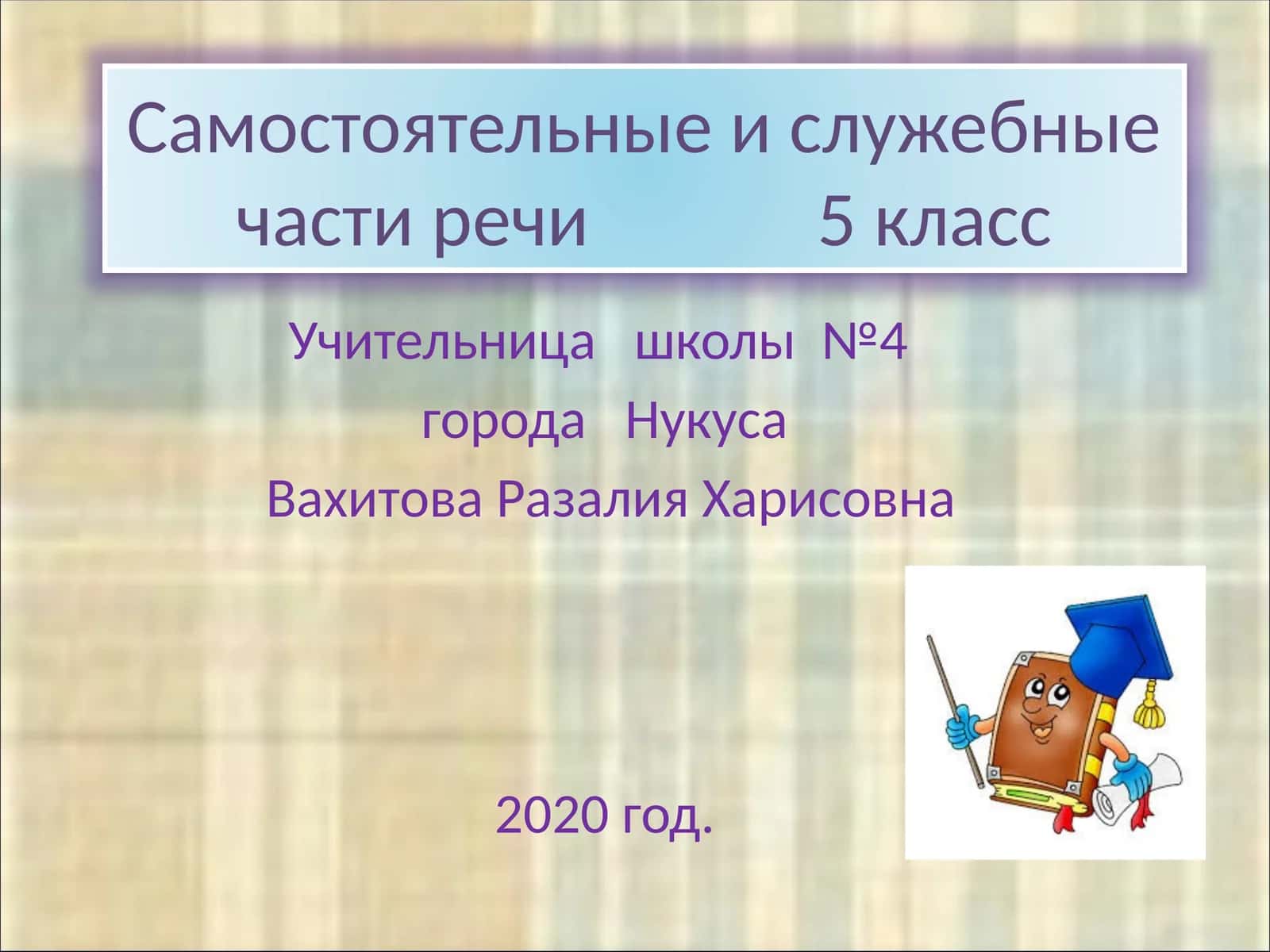 Самостоятельные и служебные части речи 5 класс