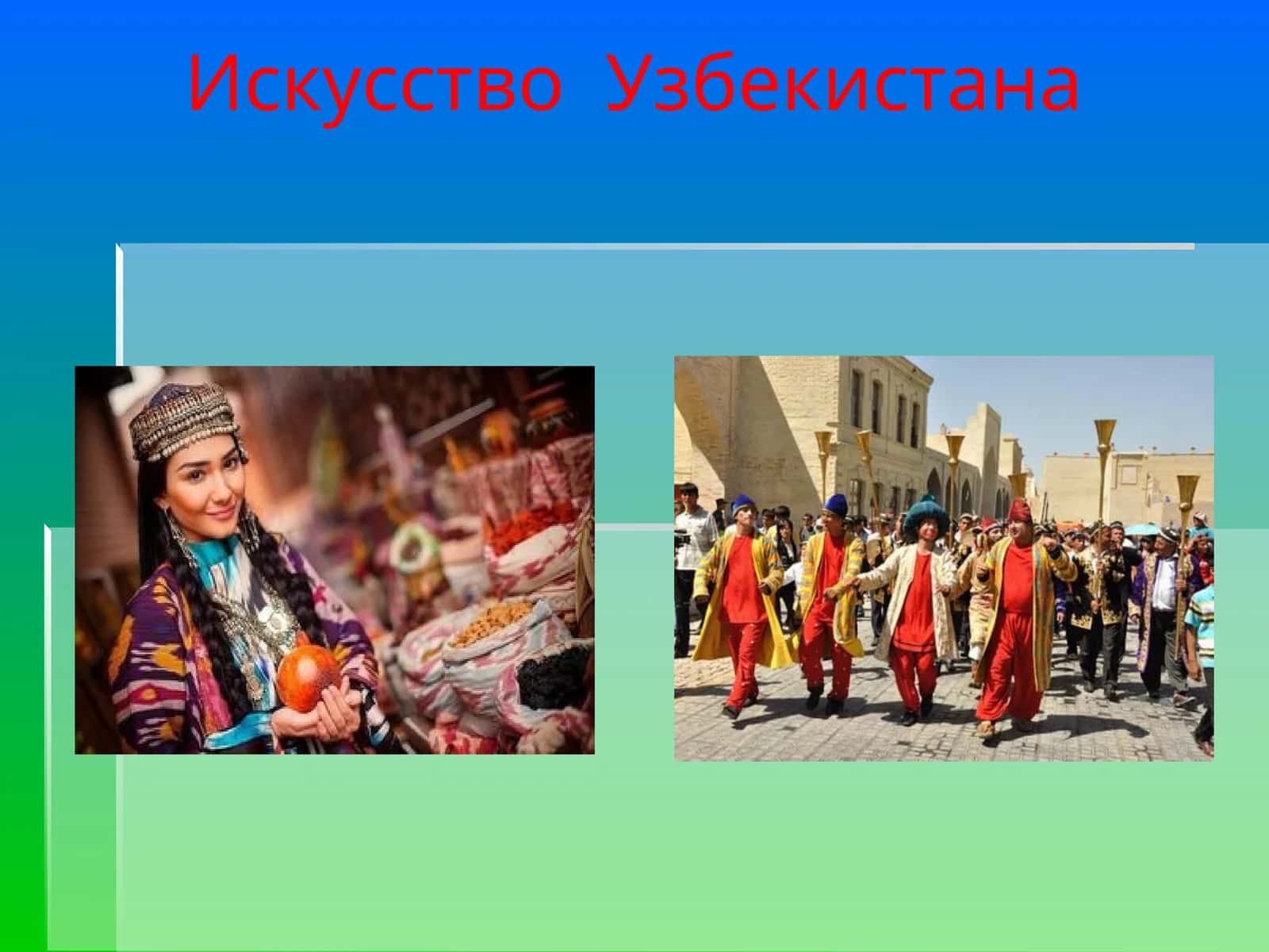 Искусство Узбекистана