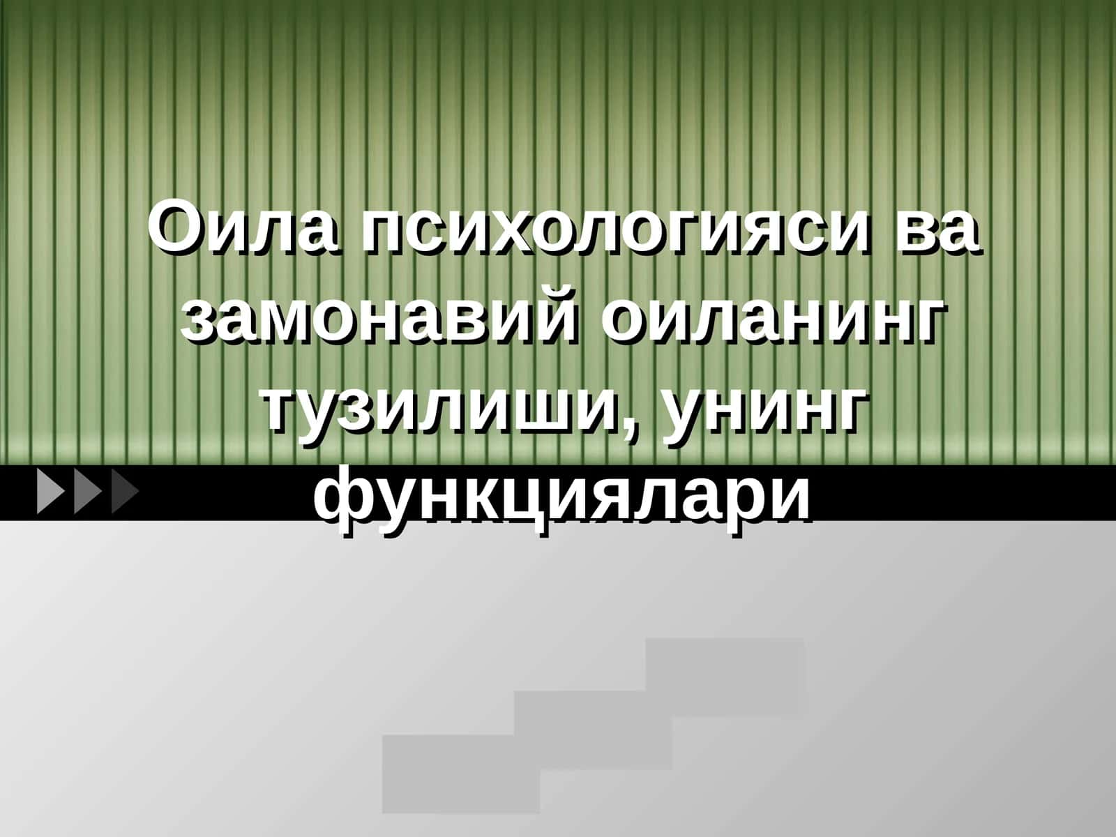 Оила психологияси ва замонавий оиланинг тузилиши, унинг функциялари