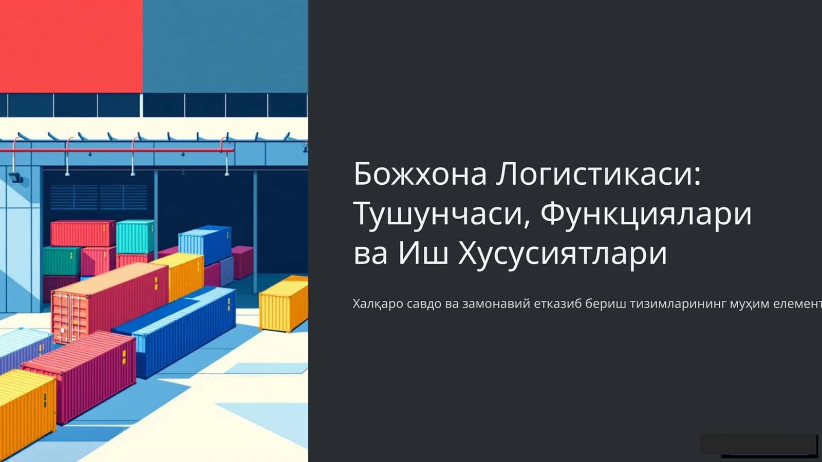 Божхона Логистикаси: Тушунчаси, Функциялари ва Иш Хусусиятлари