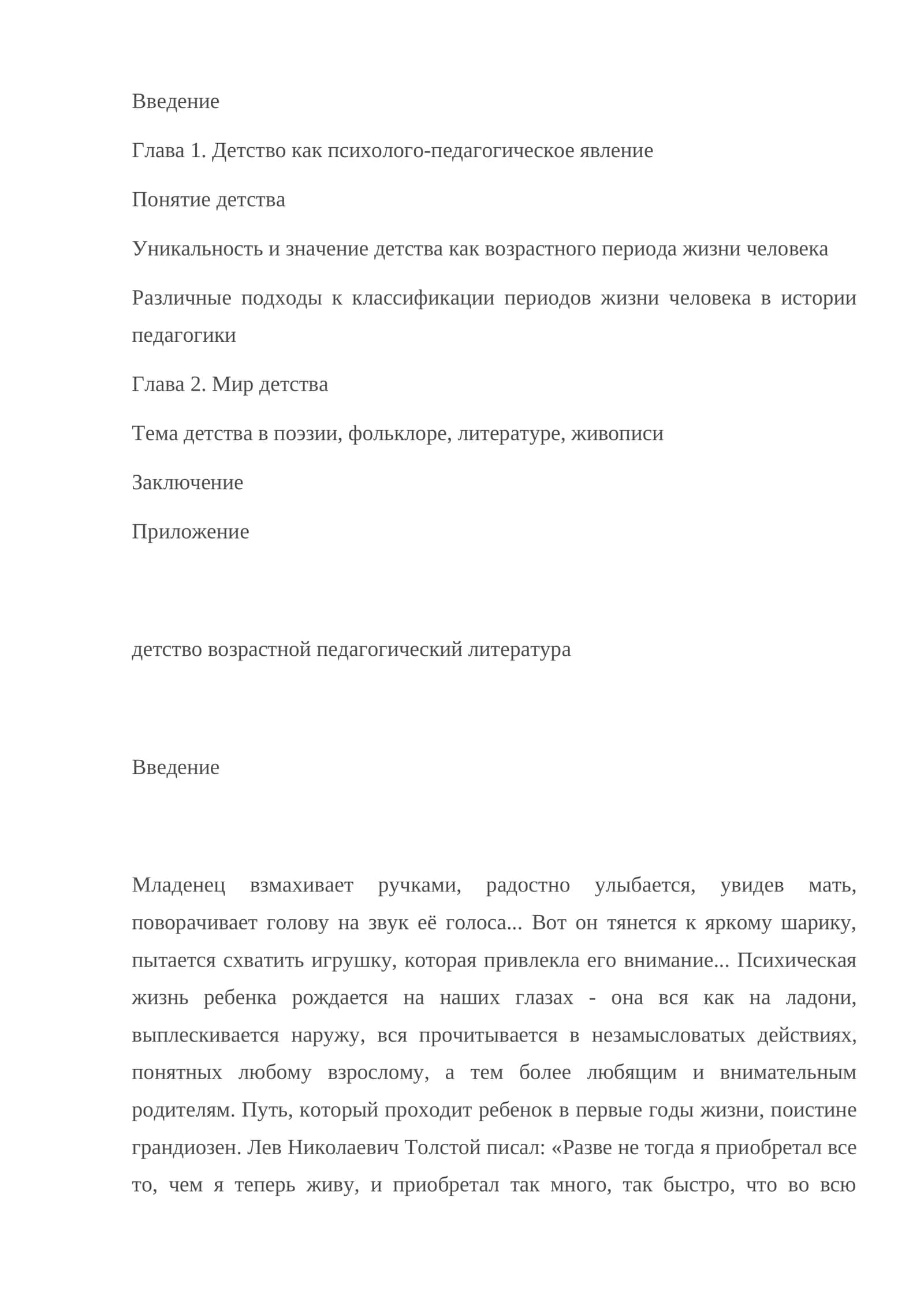 Детство как психолого-педагогическое явление
