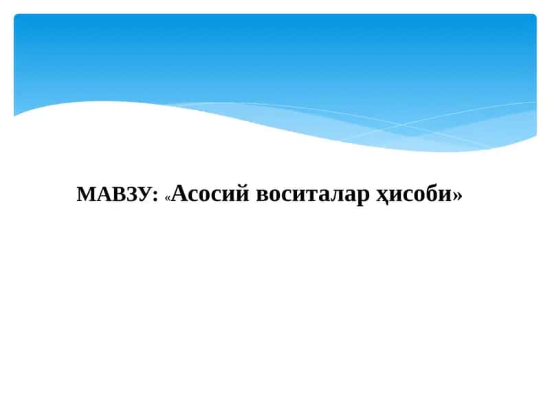 Асосий воситалар ҳисоби