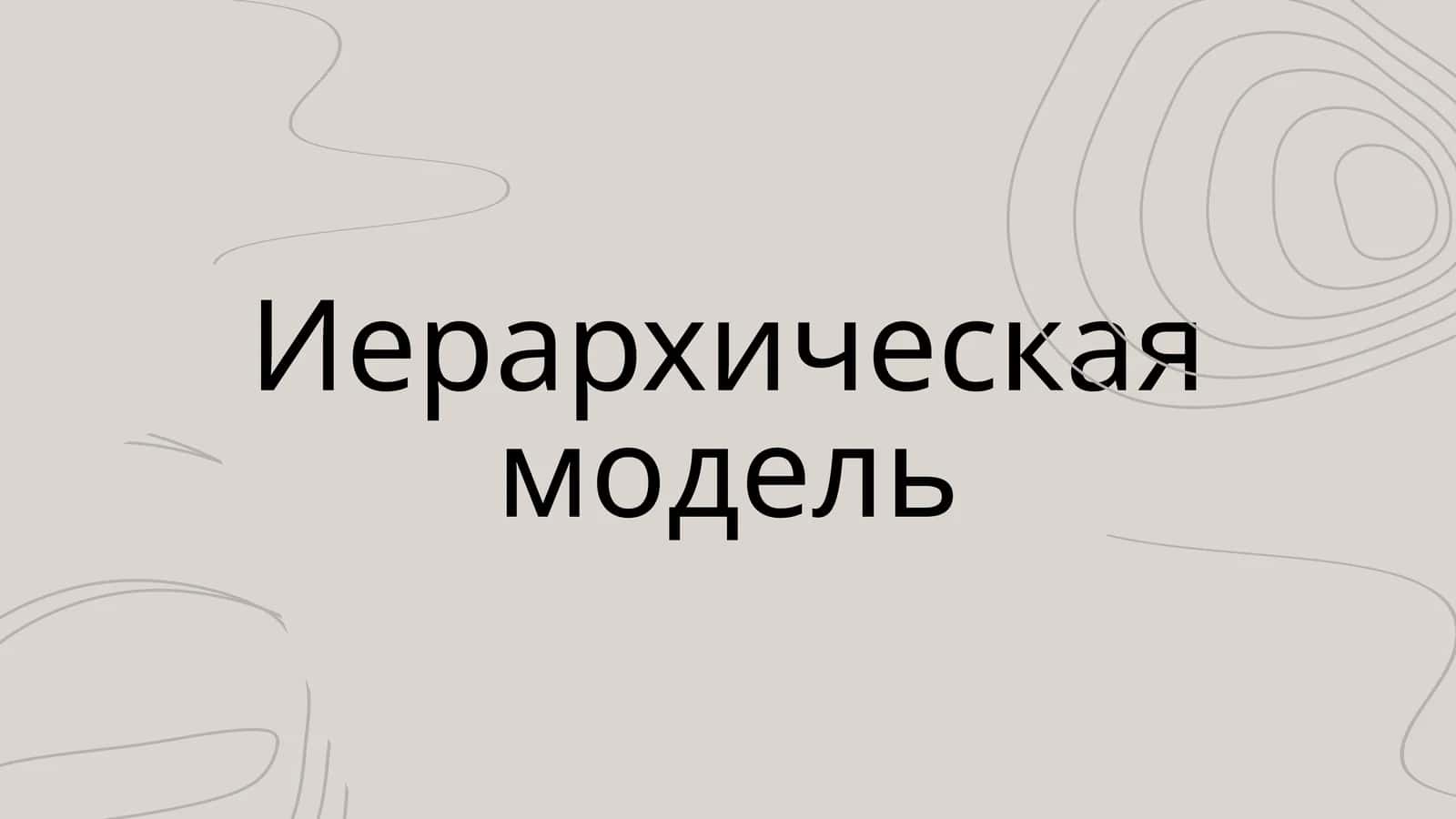 Иерархическая модель