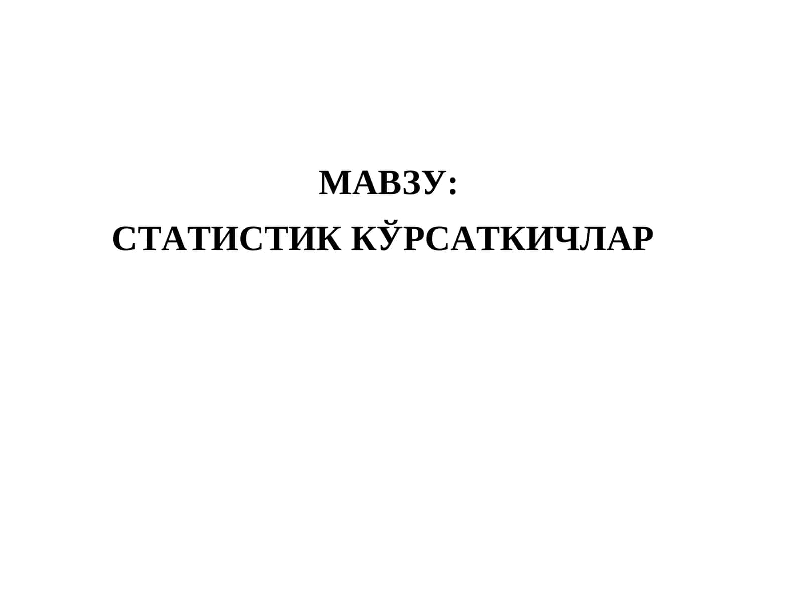 СТАТИСТИК КЎРСАТКИЧЛАР