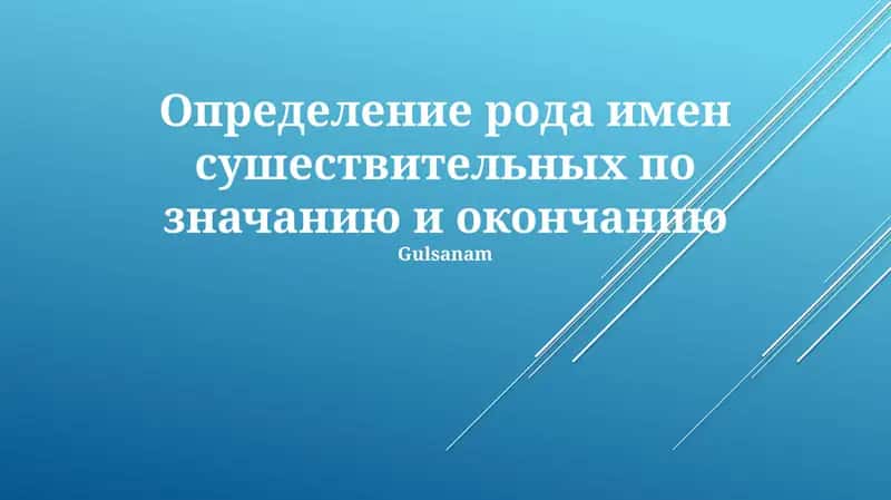 Определение рода имен существительных по значению и окончанию на примерах испанских и немецких слов