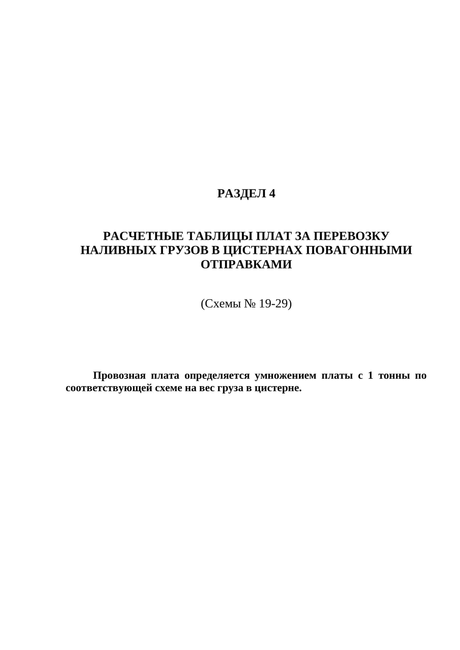 РАСЧЕТНЫЕ ТАБЛИЦЫ ПЛАТ ЗА ПЕРЕВОЗКУ НАЛИВНЫХ ГРУЗОВ В ЦИСТЕРНАХ ПОВАГОННЫМИ ОТПРАВКАМИ