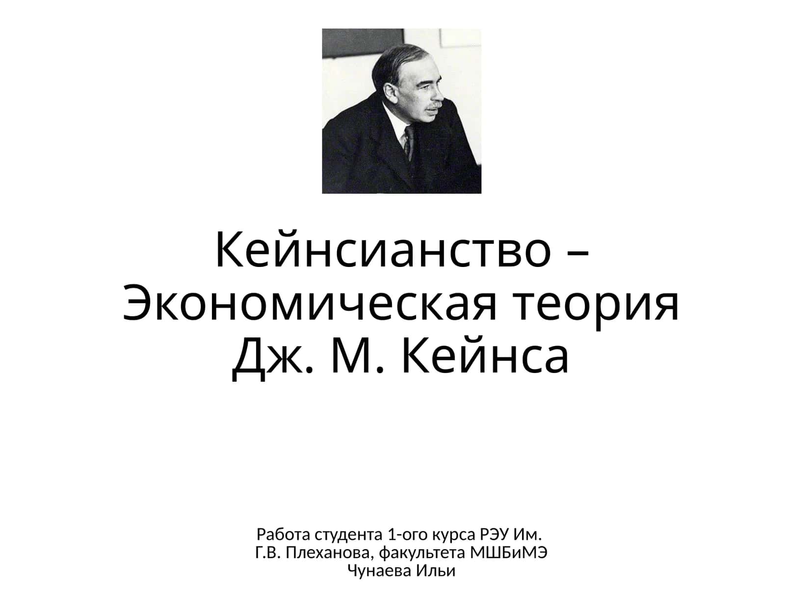 Кейнсианство – Экономическая теория Дж. М. Кейнса