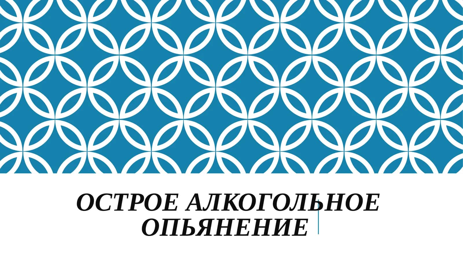 Острая алкогольная интоксикация