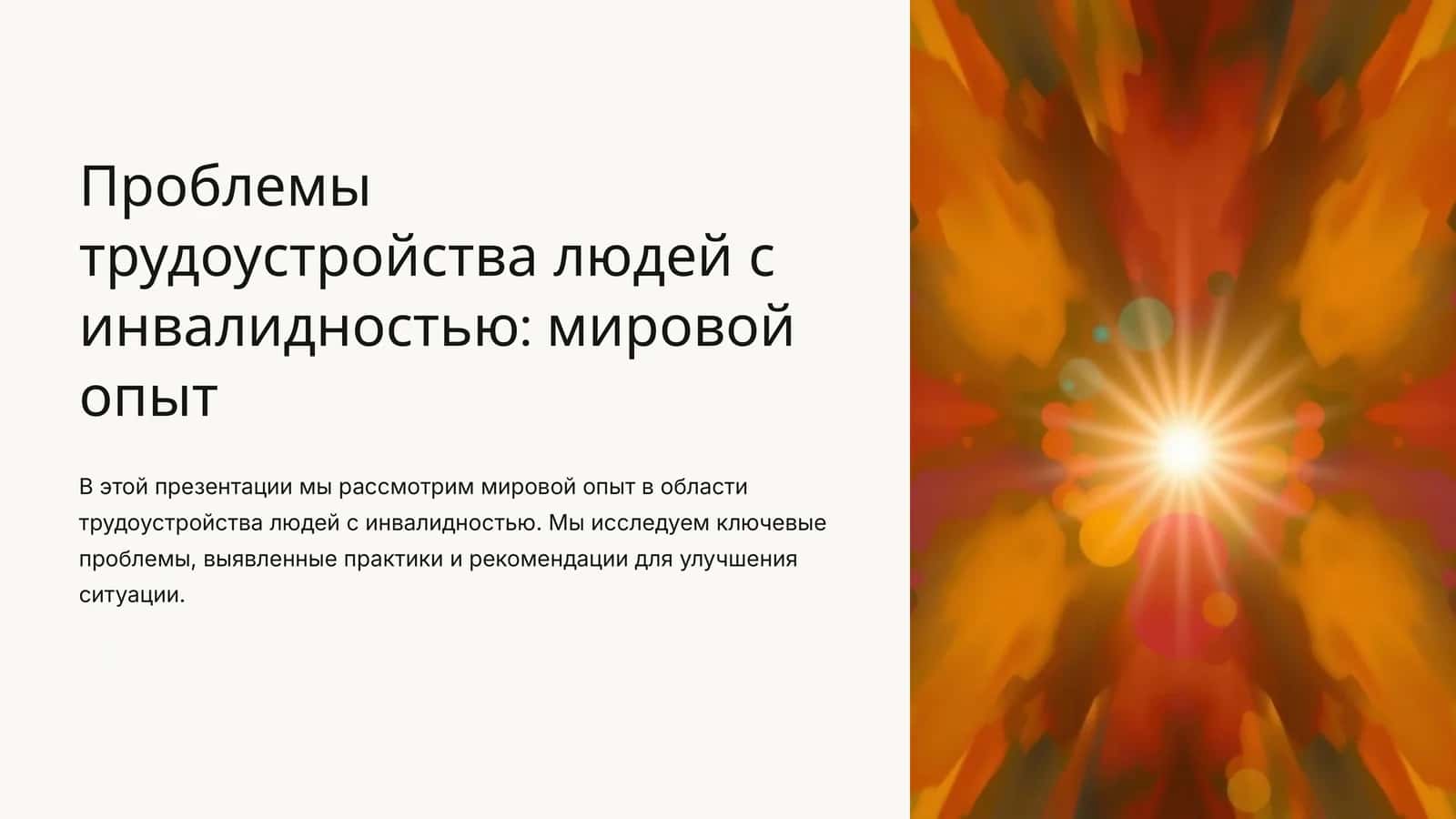 Проблемы трудоустройства людей с инвалидностью: мировой опыт