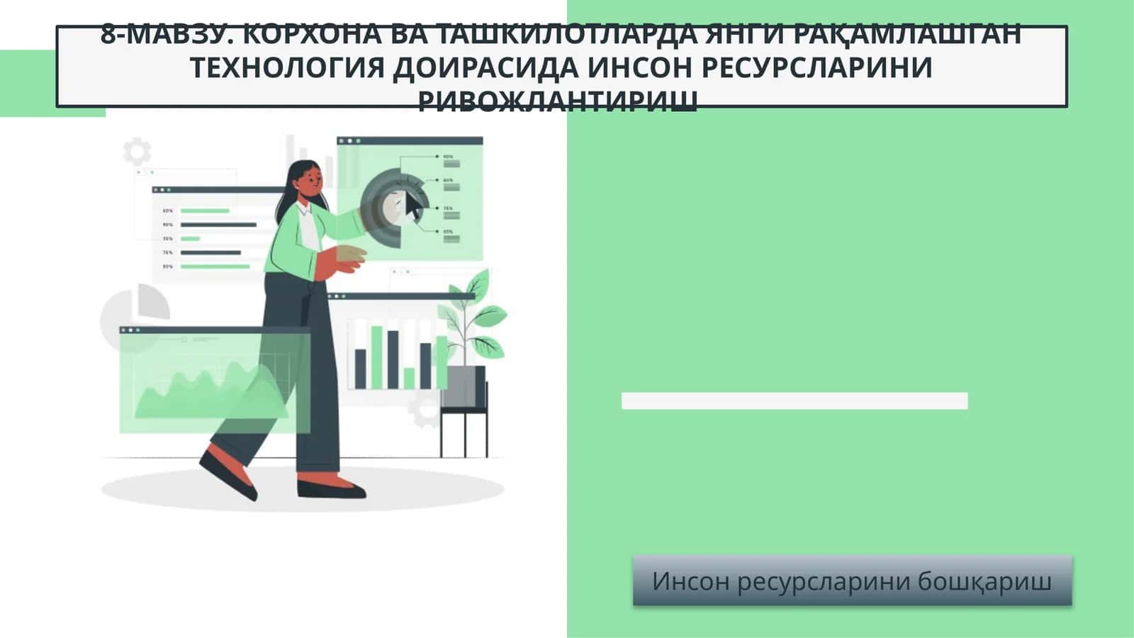КОРХОНА ВА ТАШКИЛОТЛАРДА ЯНГИ РАҚАМЛАШГАН ТЕХНОЛОГИЯ ДОИРАСИДА ИНСОН РЕСУРСЛАРИНИ РИВОЖЛАНТИРИШ