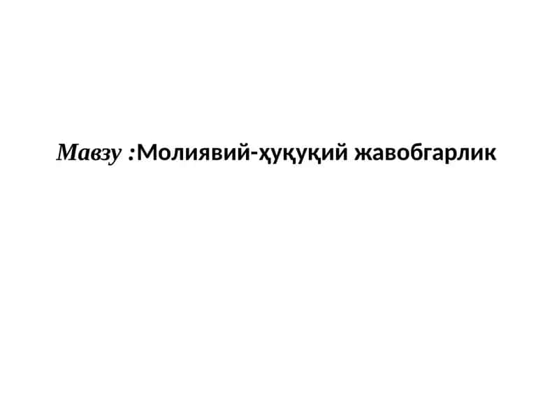 Молиявий-ҳуқуқий жавобгарлик