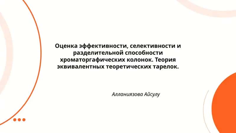 Оценка эффективности, селективности и разделительной способности хроматоргафических колонок. Теория эквивалентных теоретических тарелок