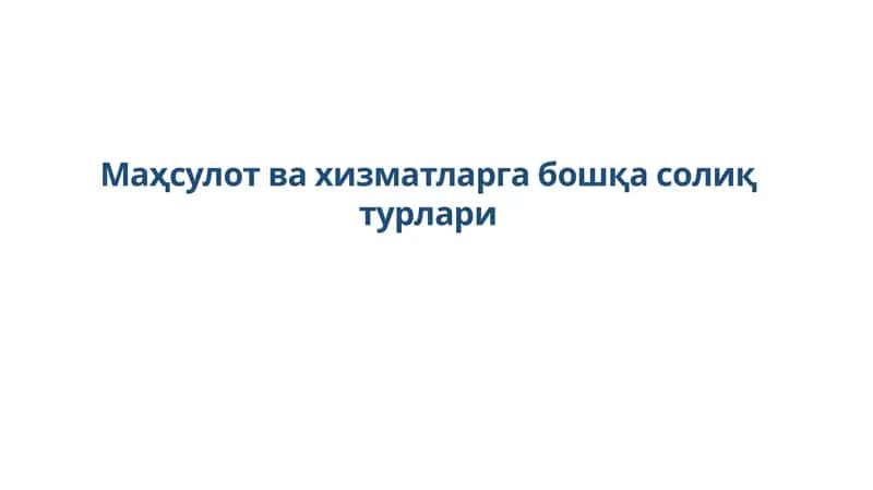 Товарлар ва хизматлар