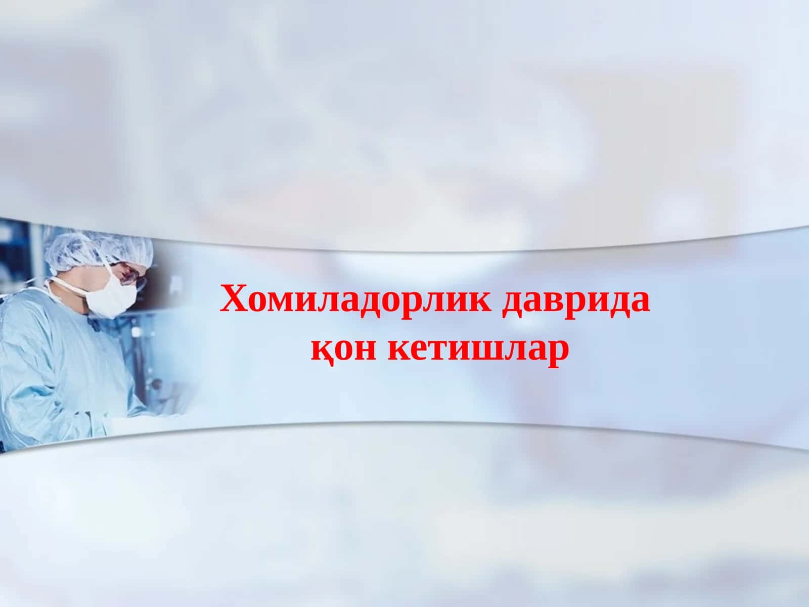Хомиладорлик даврида қон кетишлар