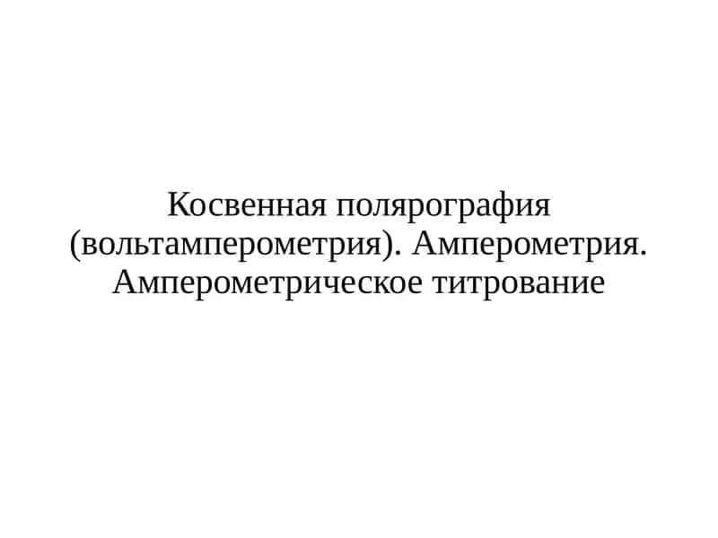 Амперометрия и амперометрическое титрование