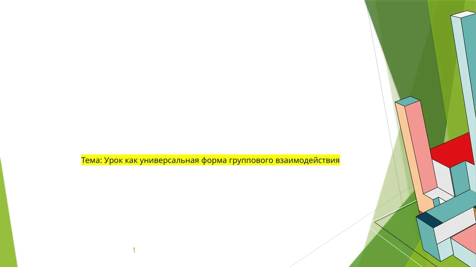 Урок как универсальная форма группового взаимодействия