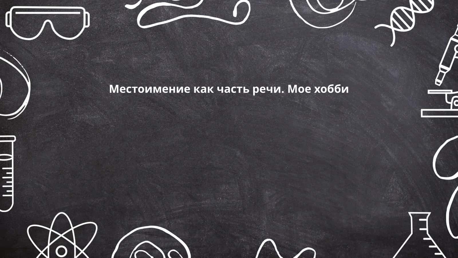 Местоимение как часть речи. Мое хобби