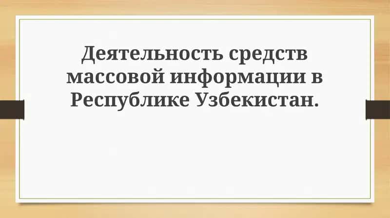 Развитие СМИ в Узбекистане: тенденции и перспективы
