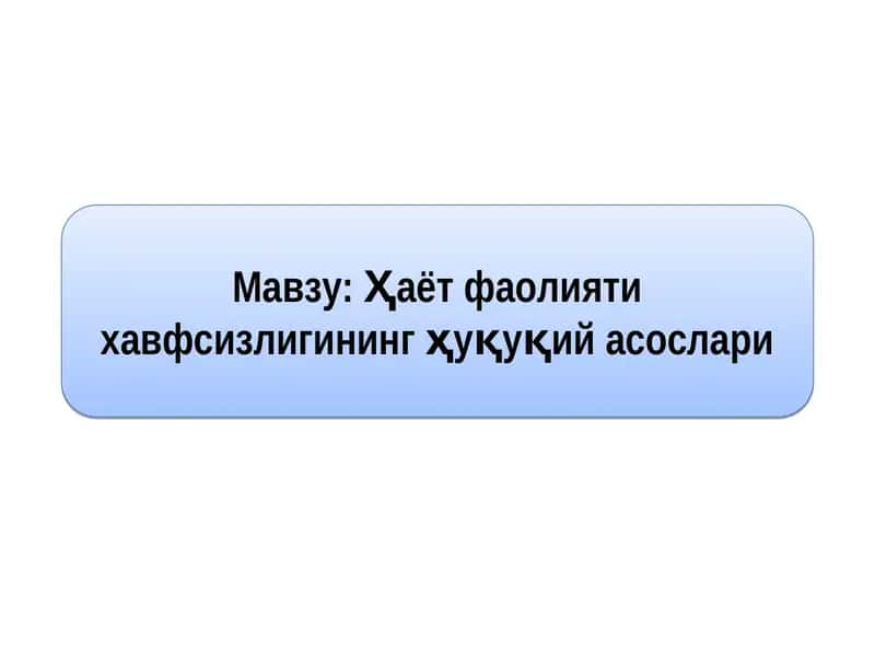 Ҳаёт фаолияти хавфсизлигининг ҳуқуқий асослари