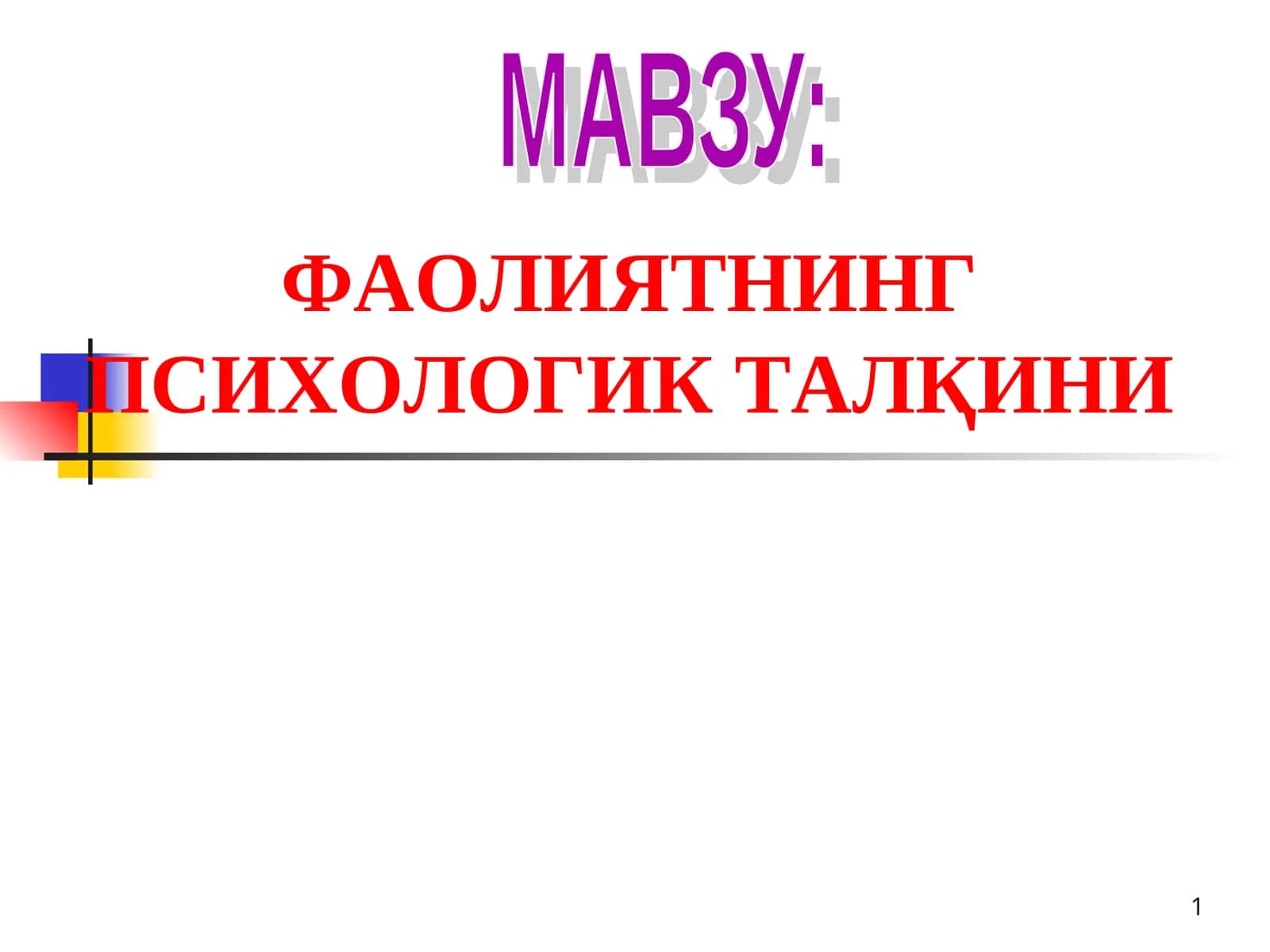 ФАОЛИЯТНИНГ ПСИХОЛОГИК ТАЛҚИНИ