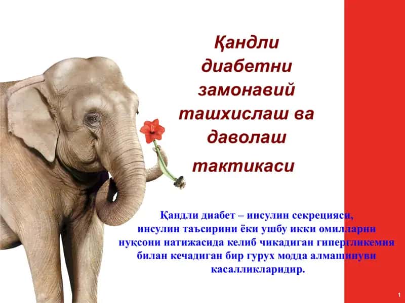Қандли диабетни замонавий ташхислаш ва даволаш тактикаси