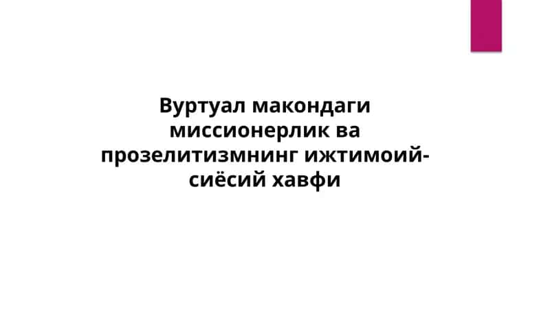 Миссионерлик ва прозелитизмнинг мазмун-моҳияти