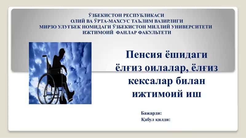 Пенсия ёшидаги ёлғиз оилалар, ёлғиз кексалар билан ижтимоий иш