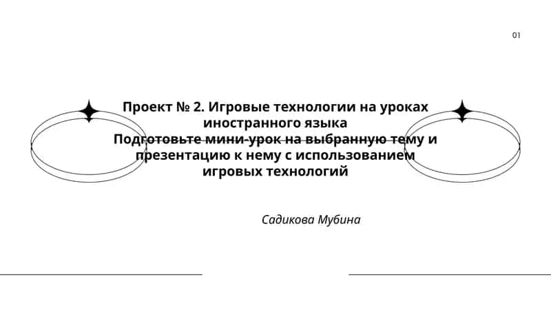 Проект № 2. Игровые технологии на уроках иностранного языка