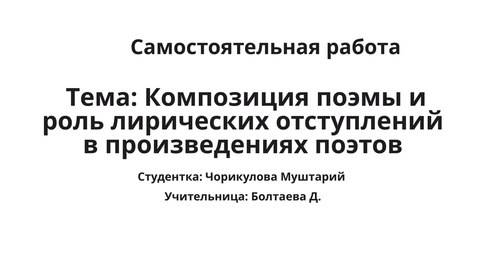 Композиция поэмы и роль лирических отступлений в произведениях поэтов