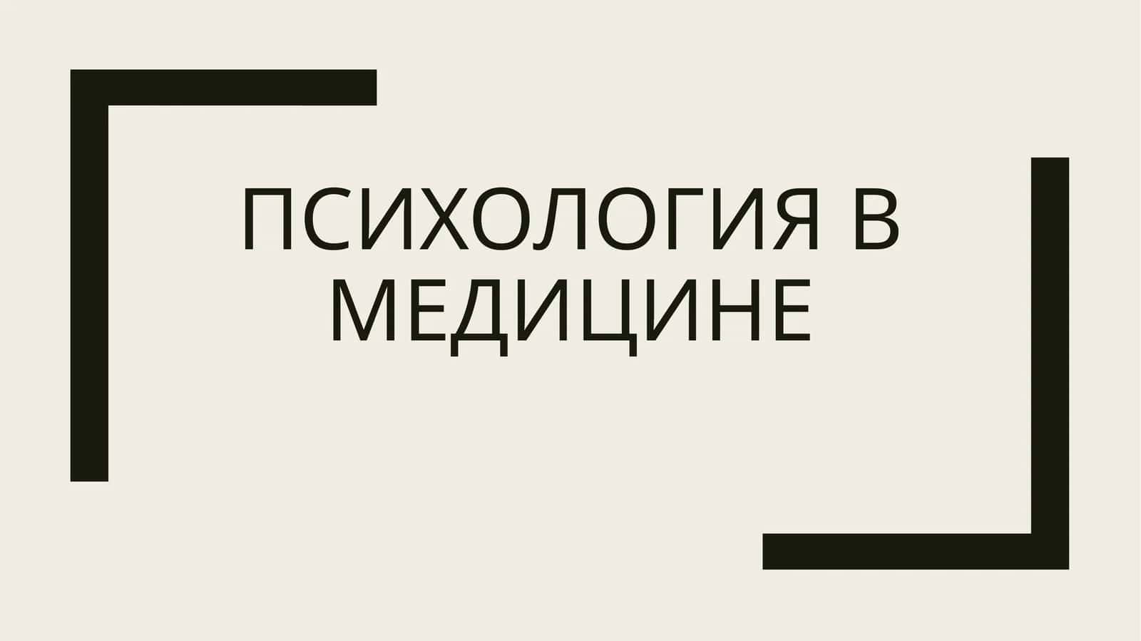 Психология в медицине
