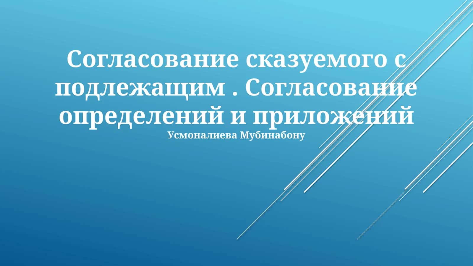Согласование сказуемого с подлежащим