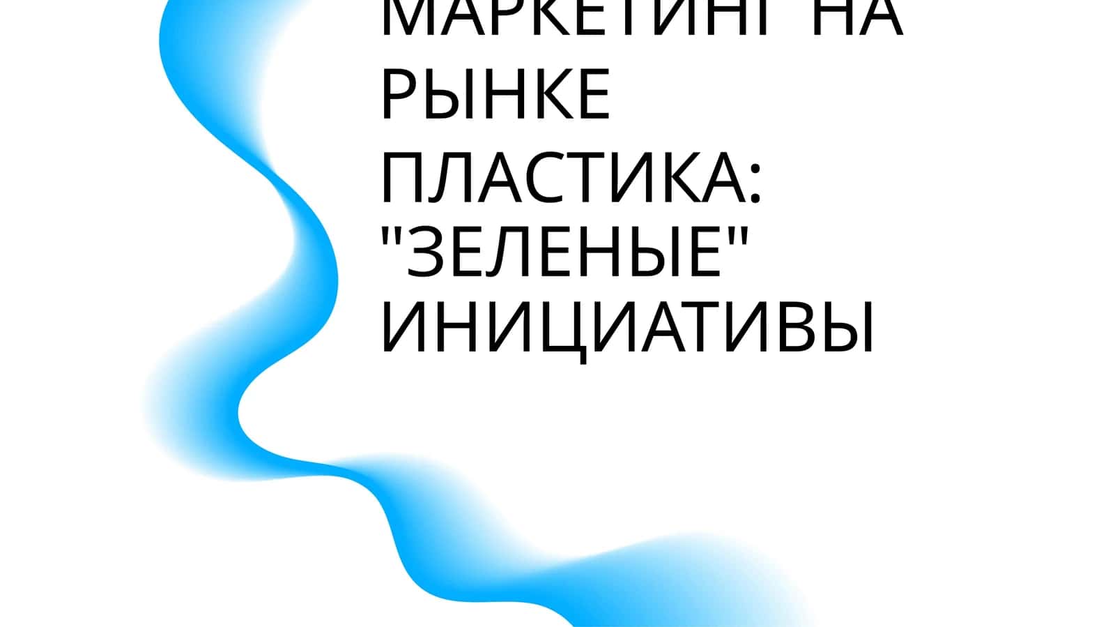 УСТОЙЧИВЫЙ МАРКЕТИНГ НА РЫНКЕ ПЛАСТИКА: "ЗЕЛЕНЫЕ" ИНИЦИАТИВЫ