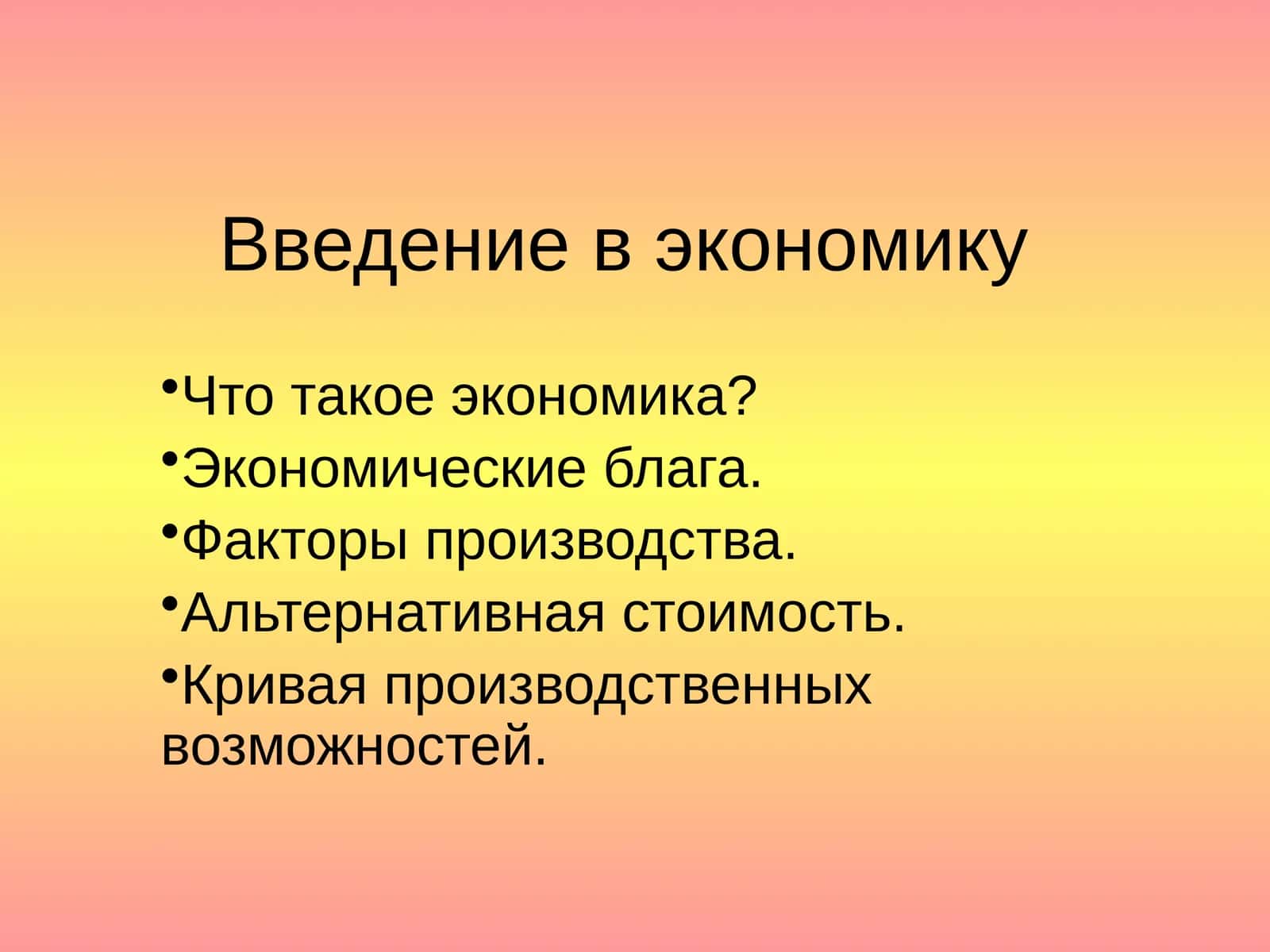 Введение в экономику