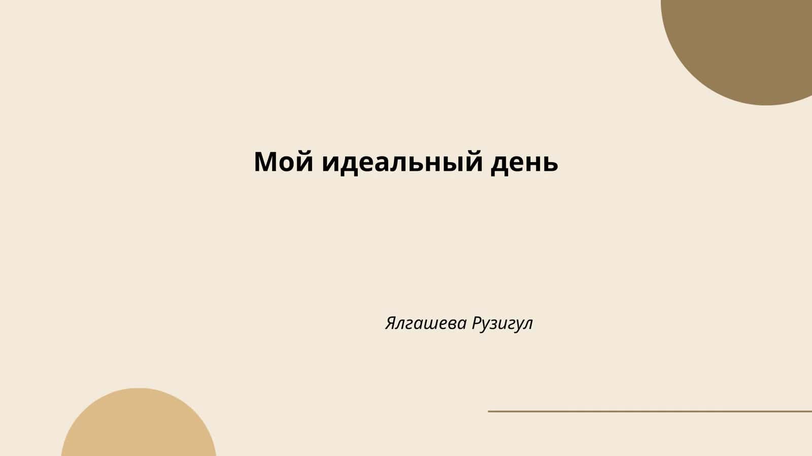 Moй идеальный день