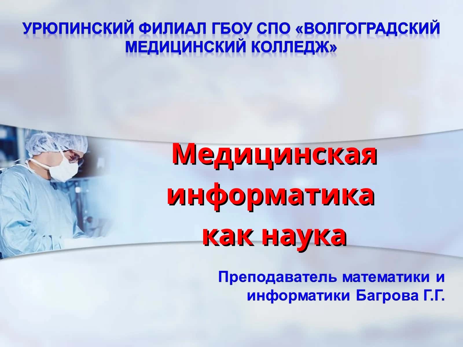 Медицинская информатика как наука