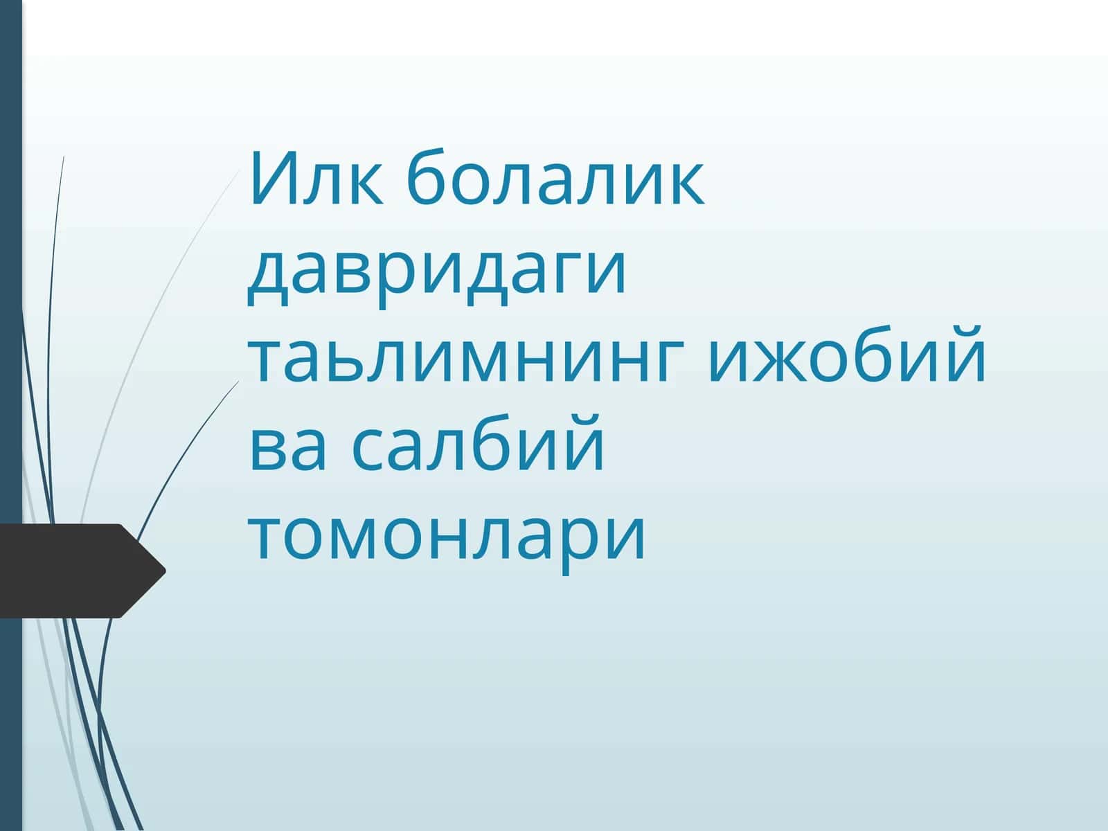 Илк болалик давридаги таьлимнинг ижобий ва салбий томонлари Ilk bolalik davridagi ta'lim