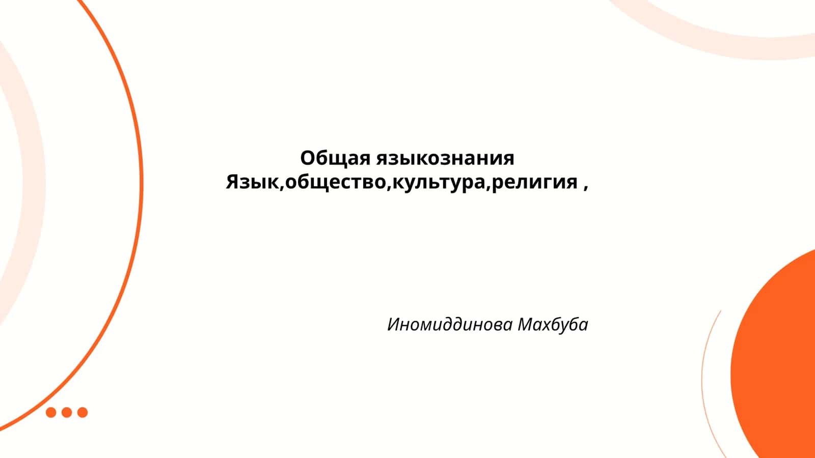 Общая языкознания Язык,общество,культура,религия,