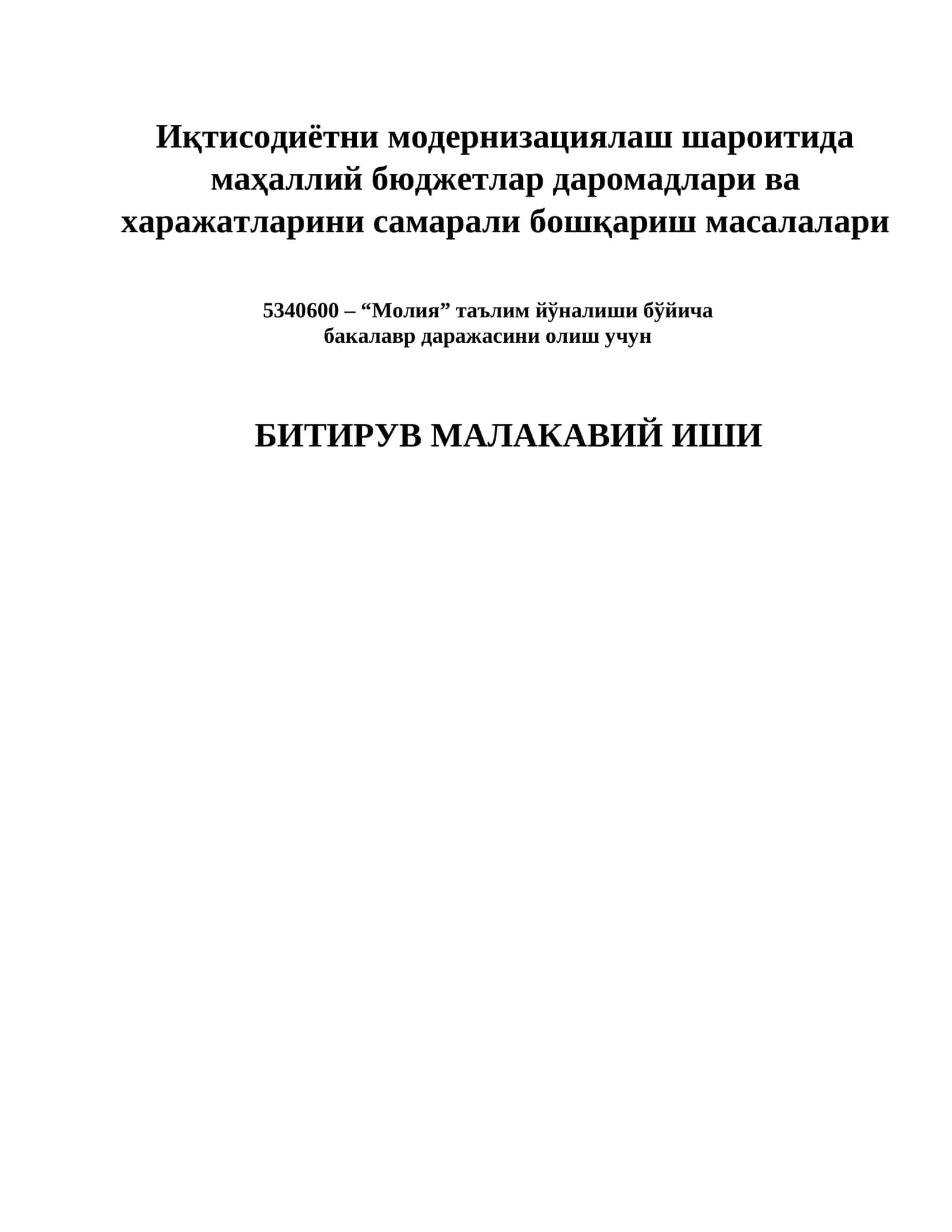 "Иқтисодиётни модернизациялаш шароитида маҳаллий бюджетлар даромадлари ва харажатларини самарали бошқариш масалалари"