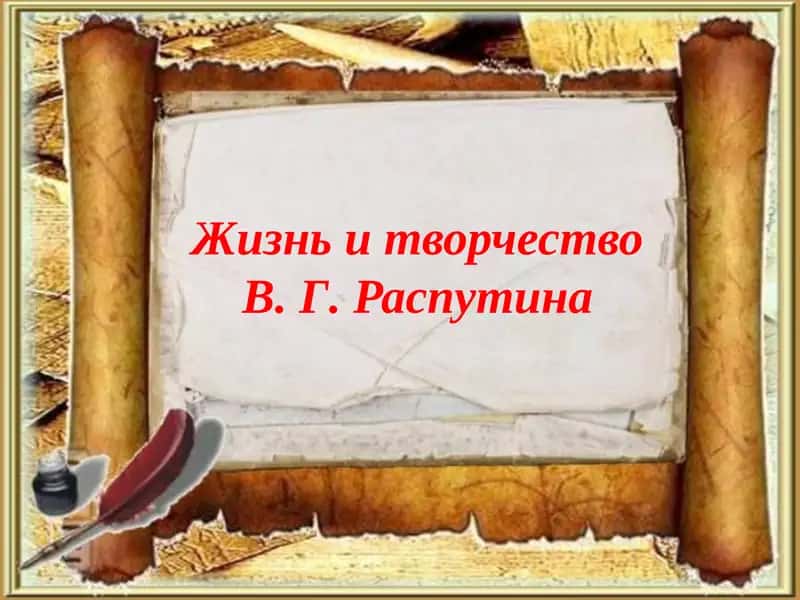 Жизнь и творчество В. Г. Распутина