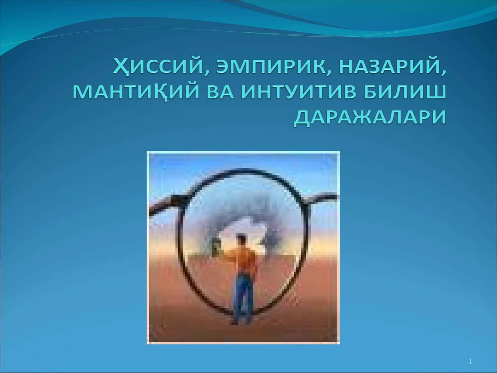 Хотира, хаёл ва тасаввур