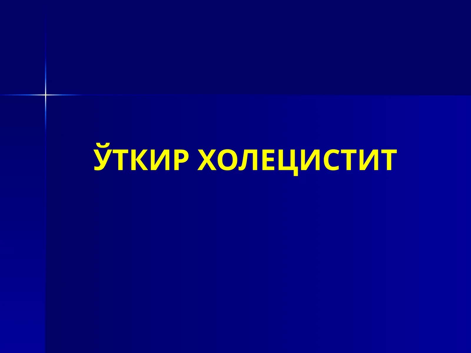 ЎТКИР ХОЛЕЦИСТИТ
