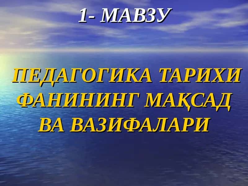 Педагогика тарихи фани