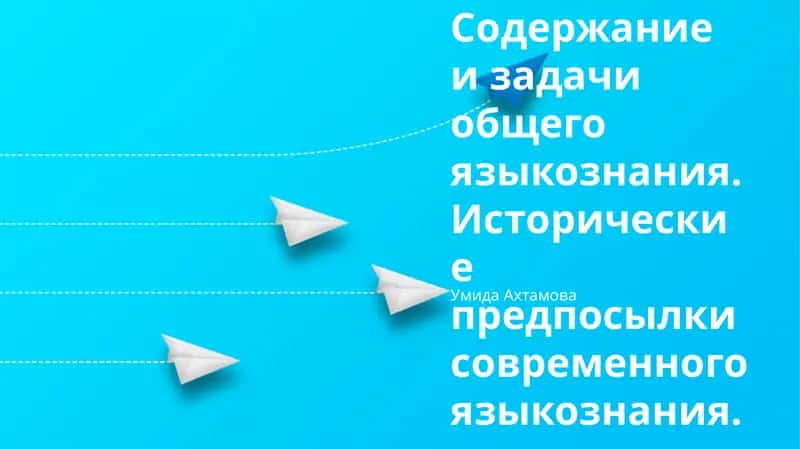 Исторические предпосылки современного языкознания