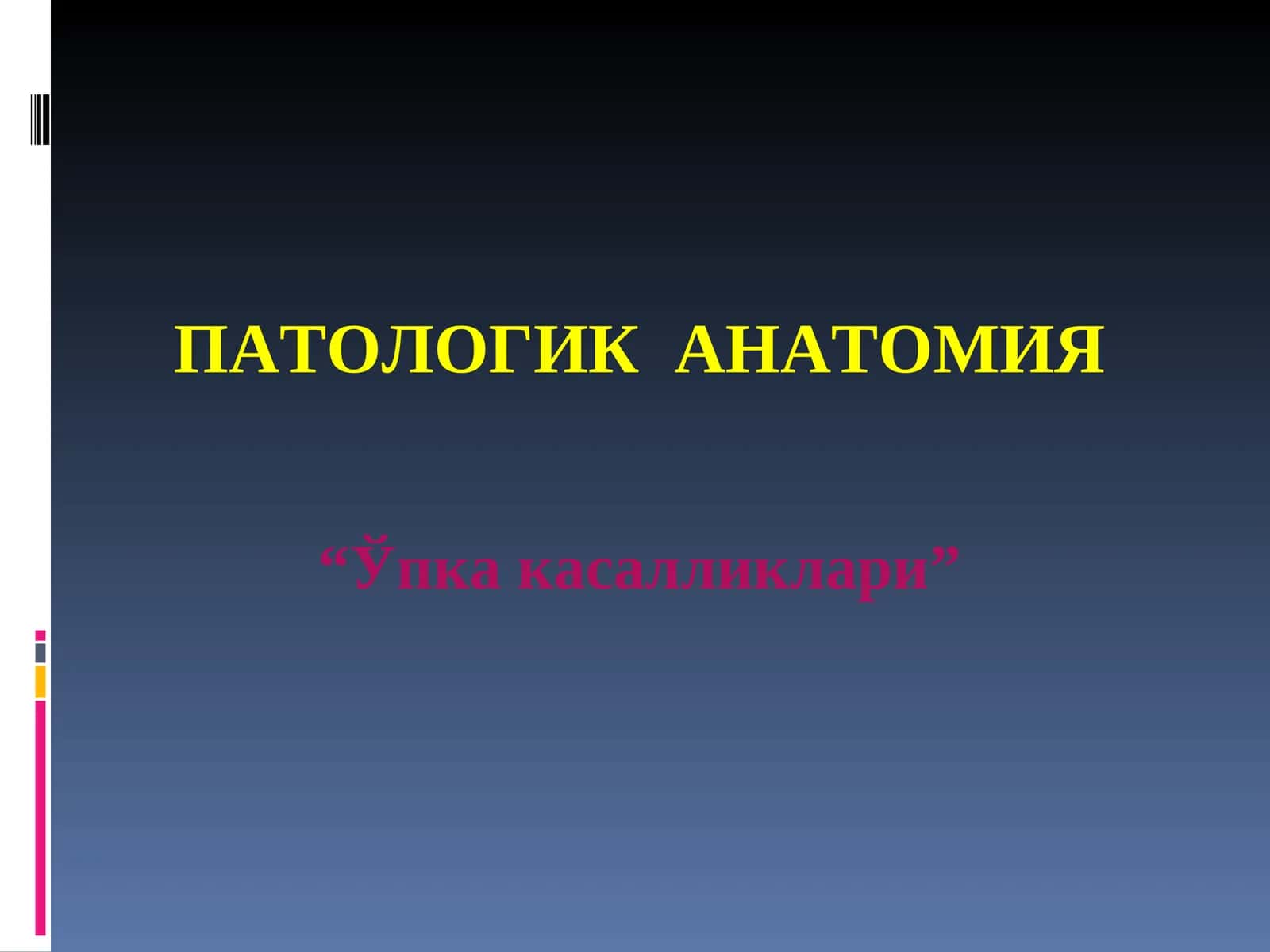 “Ўпка касалликлари”