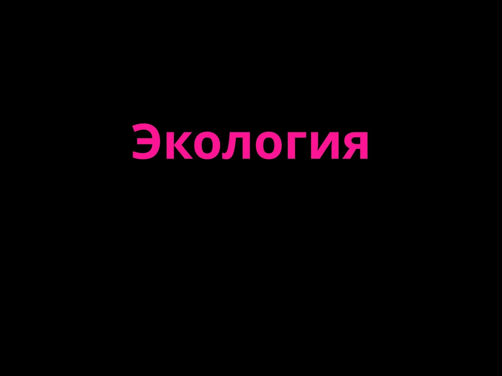 Экология